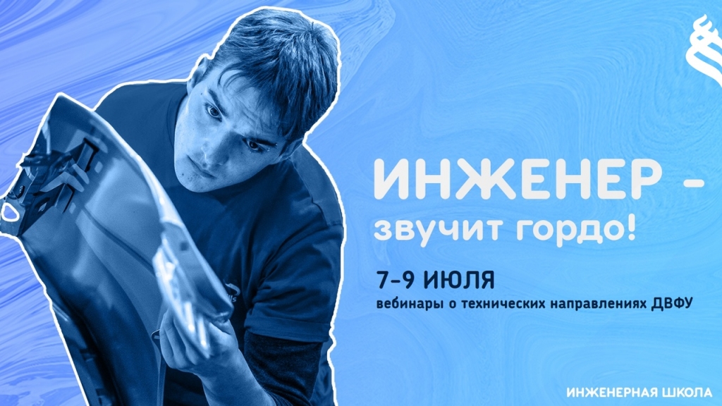 Абитуриенты смогут узнать больше об инженерном образовании ДВФУ Абитуриенты смогут узнать больше об инженерном образовании ДВФУ